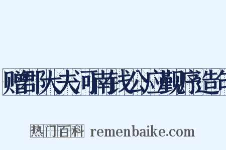赠郡大夫河南钱公应觐序造句是什么意思的图片
